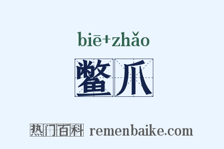 鳖爪是什么意思的图片